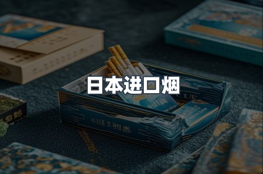日本进口烟